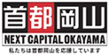 首都岡山