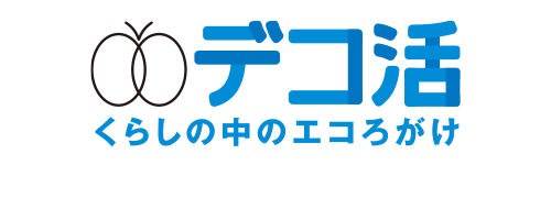 デコ活