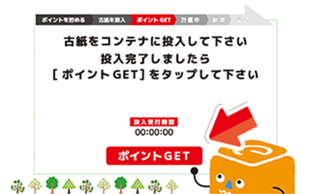 STEP 04持ち込んだ古紙をeポストに投入投入後は「ポイントGet!」をタップ