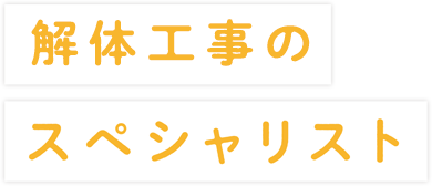 解体工事のスペシャリスト