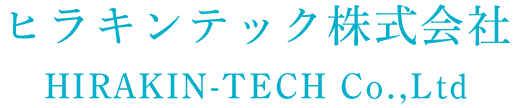 ヒラキンテック株式会社 HIRAKIN-TECH Co.,Ltd