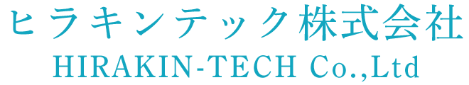 ヒラキンテック株式会社 HIRAKIN-TECH Co.,Ltd