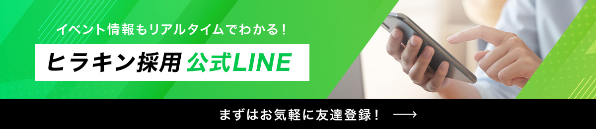 イベント情報もリアルタイムでわかる！ヒラキン採用公式LINE　まずはお気軽にお友達登録！