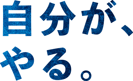 自分がやる。