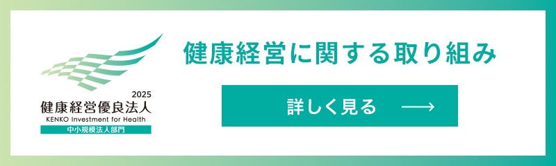 健康経営に関する取り組みを詳しく見る