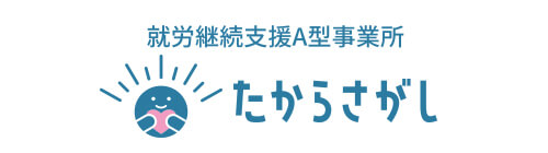 就労継続支援A型事業所