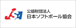 公益財団法人 日本ソフトボール協会