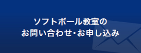 ソフトボール教室についてのお問い合わせ