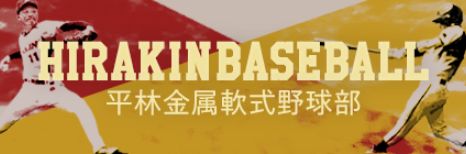 平林金属軟式野球部