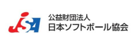 公益財団法人 日本ソフトボール協会