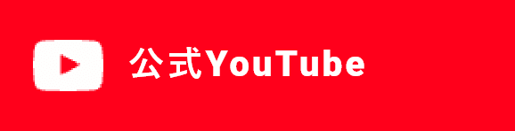 公式YouTube