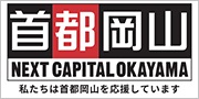 首都岡山