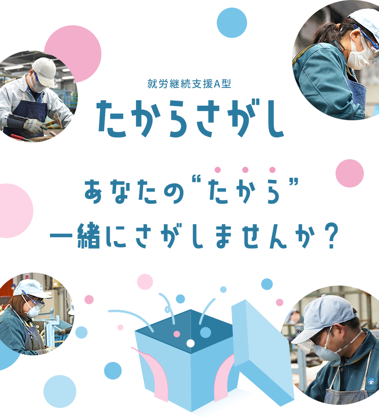 たからさがしあなたの“たから” 一緒にさがしませんか?