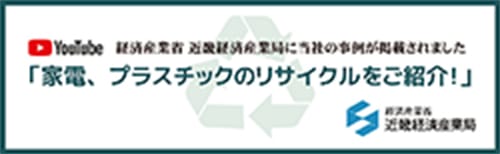 家電、プラスチックのリサイクルをご紹介！