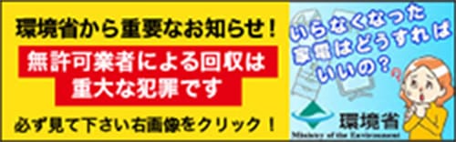 無許可業者による回収は十代な犯罪です