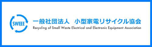 小型家電リサイクル認定事業者協議会