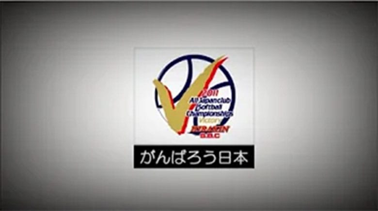 2011年平林金属男女ソフトボール部優勝報告祝賀会オープニングビデオ