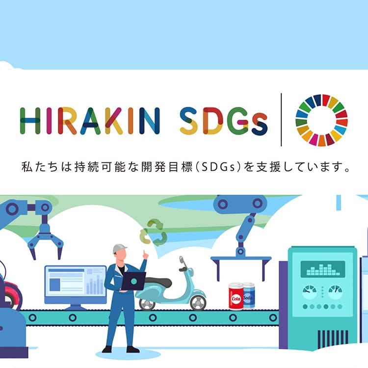 HIRAKIN SDGs