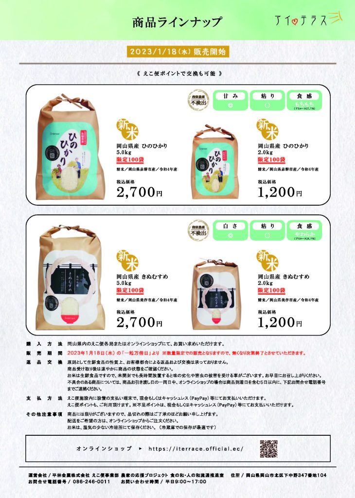 えこ便各局(岡山エリア)にて、お米の販売がスタートします