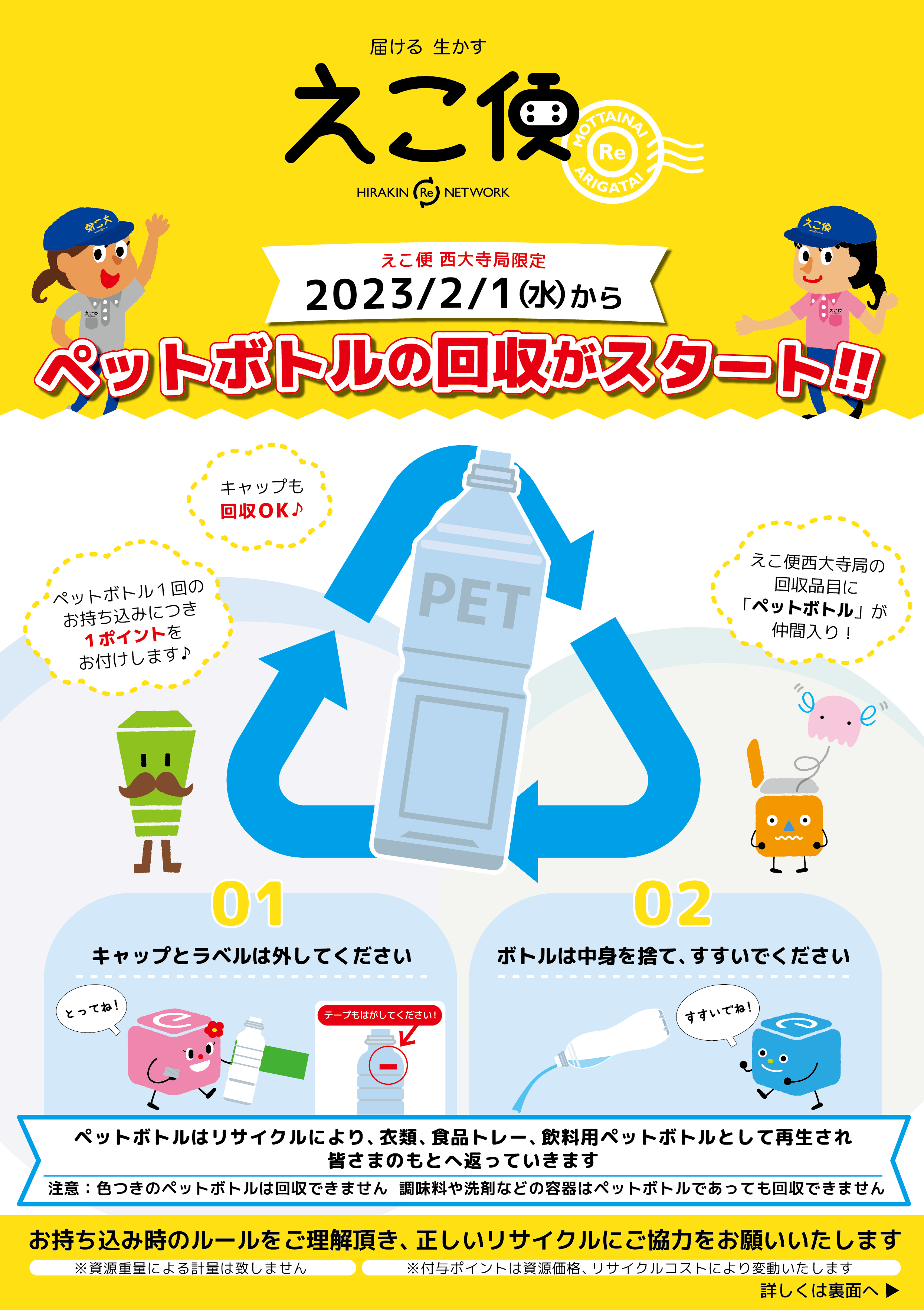 えこ便西大寺局でペットボトル回収スタート | 平林金属オフィシャル