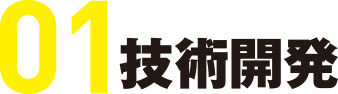 01技術開発