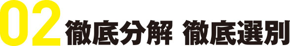 徹底分解 徹底選別