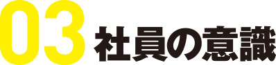社員の意識