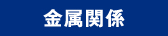 金属関係
