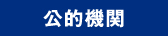 公的機関