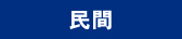 民間
