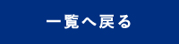 btn_ichiran