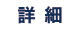 btn_syousai