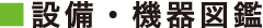■設備・機器図鑑