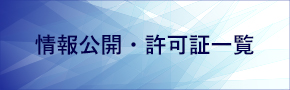 情報公開・許可証一覧