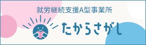 就労継続支援A型 たからさがし