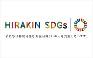 HIRAKINのSDGs