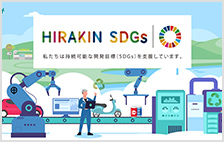 HIRAKINのSDGs