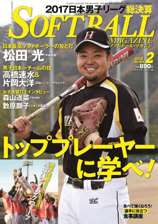 松田 光がソフトボール・マガジンの表紙に | 平林金属オフィシャルサイト | MOTTAINAI ARIGATAI