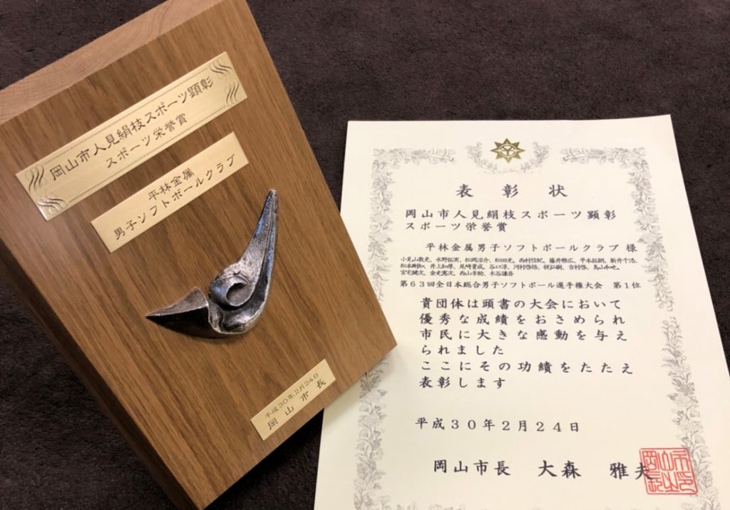岡山市人見絹枝スポーツ顕彰を受賞 平林金属オフィシャルサイト Mottainai Arigatai