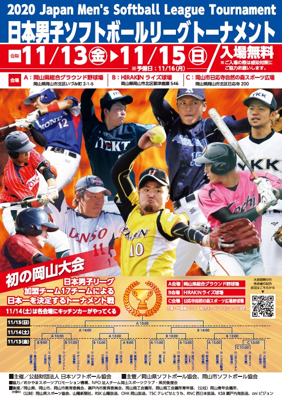 初の岡山開催 11 13 15 日本男子ソフトリーグトーナメント 平林金属オフィシャルサイト Mottainai Arigatai