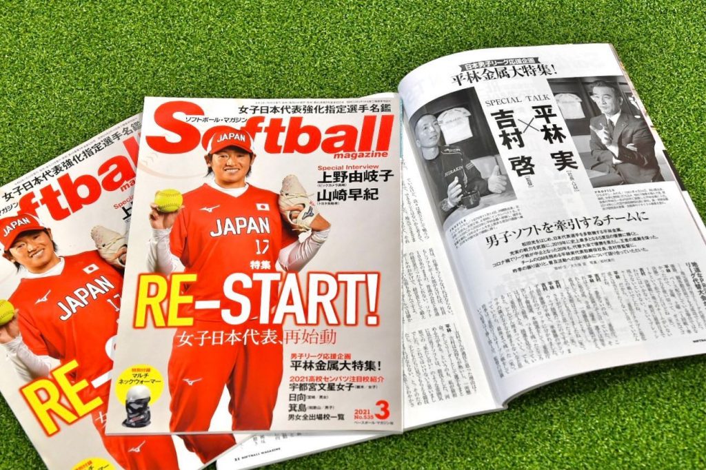 ソフトボール マガジンに掲載されました 平林金属オフィシャルサイト Mottainai Arigatai ソフトボール マガジンに掲載されました 平林金属オフィシャルサイト Mottainai Arigatai